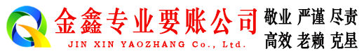 咸阳金鑫清债公司